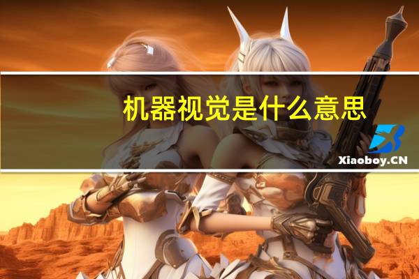 机器视觉是什么意思