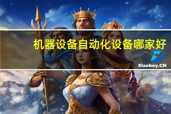 机器设备自动化设备哪家好