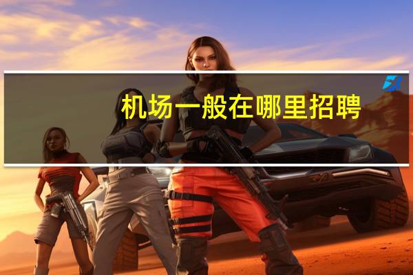 机场一般在哪里招聘