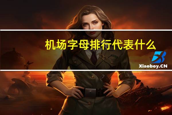 机场字母排行代表什么