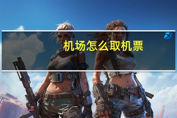 机场怎么取机票