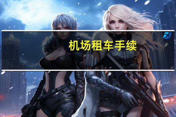 机场租车手续