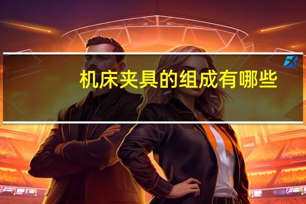 机床夹具的组成有哪些