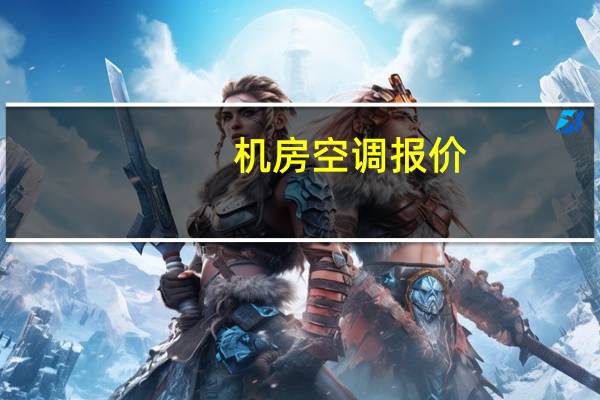 机房空调报价