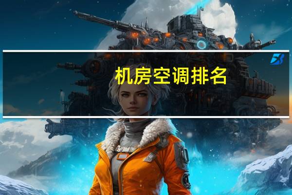 机房空调排名