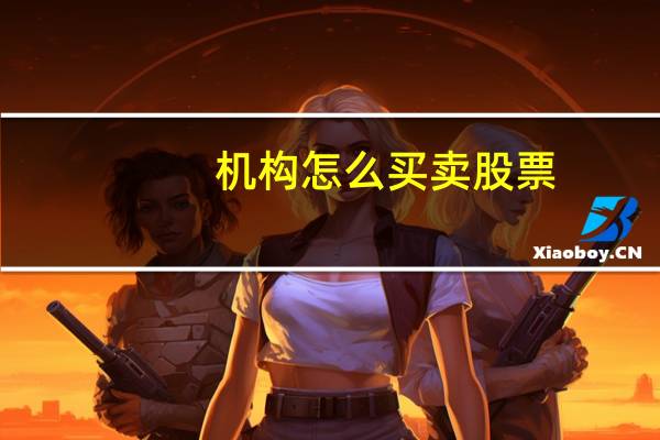 机构怎么买卖股票