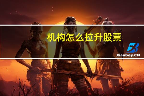 机构怎么拉升股票