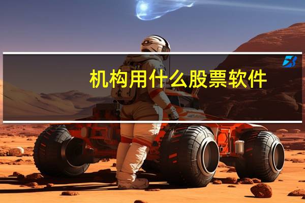 机构用什么股票软件