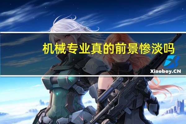 机械专业真的前景惨淡吗