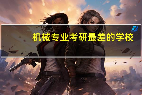 机械专业考研最差的学校