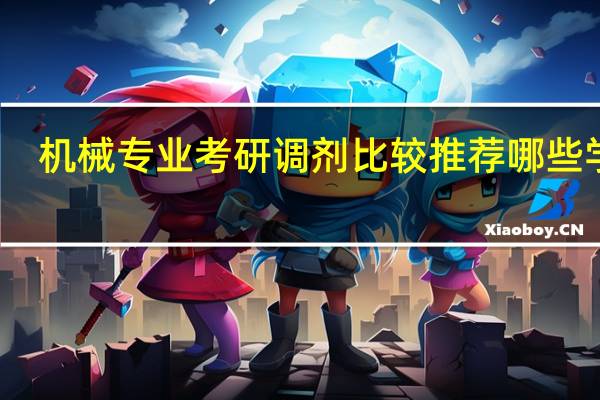 机械专业考研调剂比较推荐哪些学校