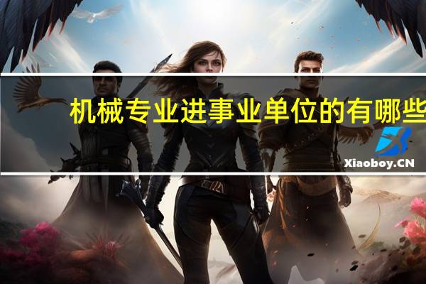 机械专业进事业单位的有哪些
