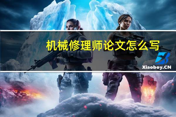 机械修理师论文怎么写