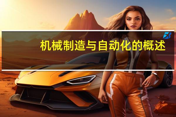 机械制造与自动化的概述