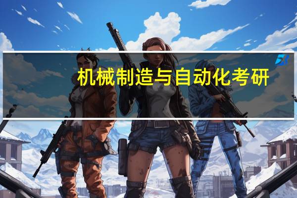 机械制造与自动化考研