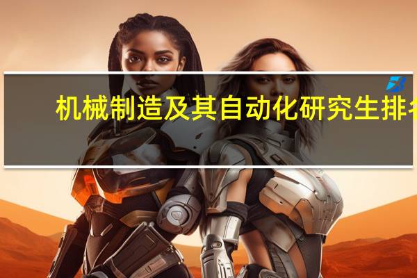 机械制造及其自动化研究生排名