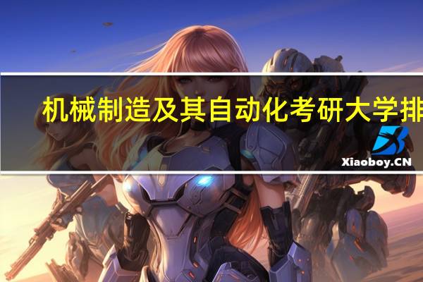 机械制造及其自动化考研大学排名