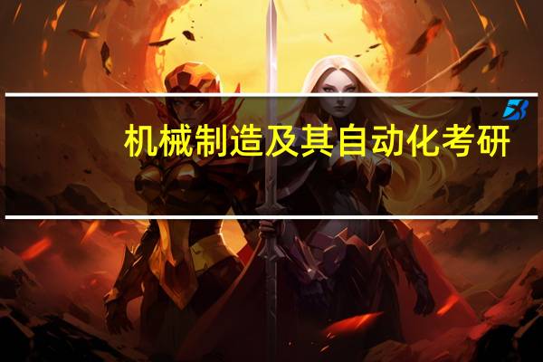机械制造及其自动化考研