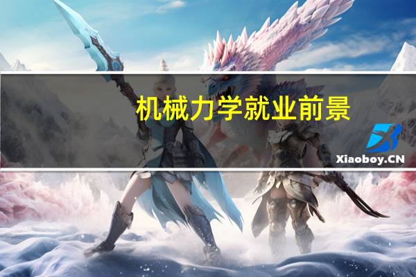 机械力学就业前景