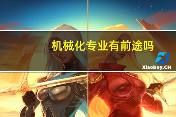 机械化专业有前途吗