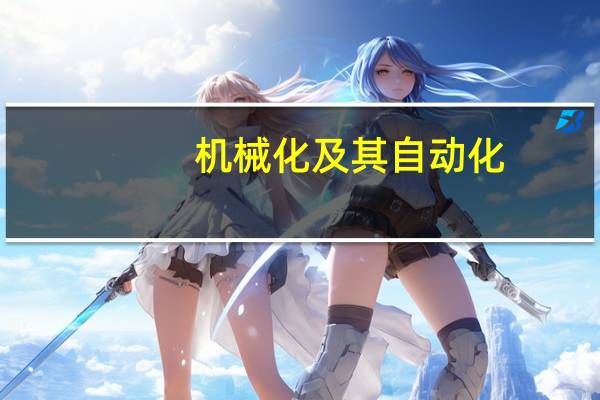机械化及其自动化