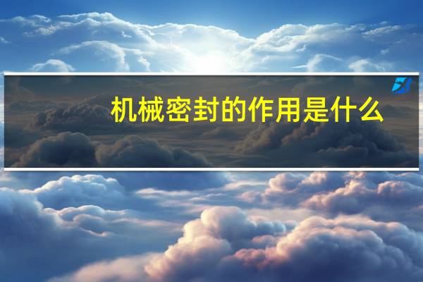 机械密封的作用是什么