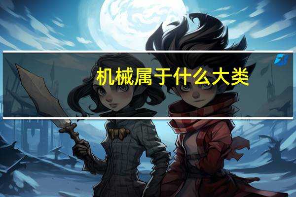 机械属于什么大类