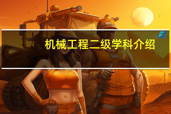 机械工程二级学科介绍