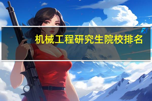 机械工程研究生院校排名