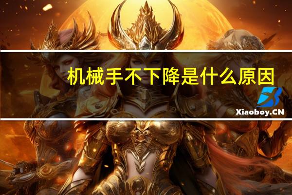 机械手不下降是什么原因