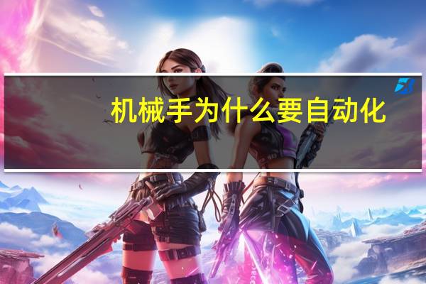 机械手为什么要自动化