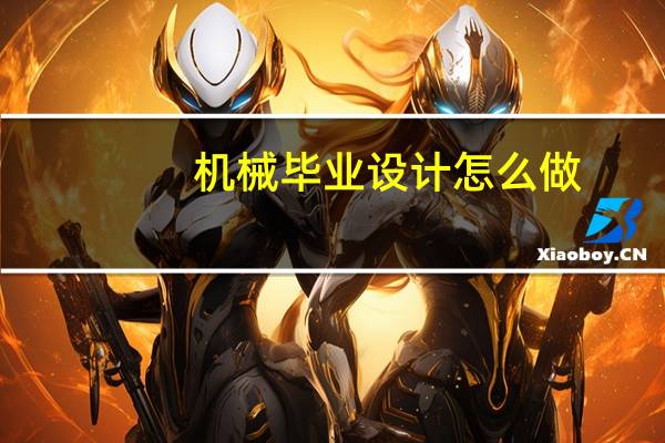 机械毕业设计怎么做
