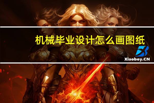 机械毕业设计怎么画图纸