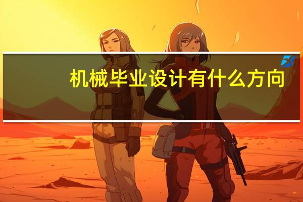 机械毕业设计有什么方向
