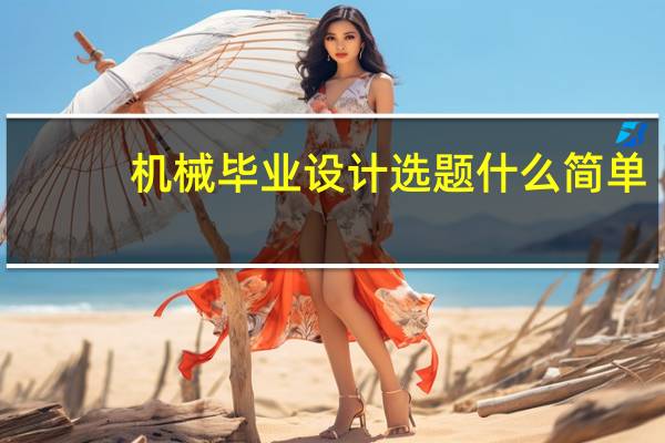 机械毕业设计选题什么简单