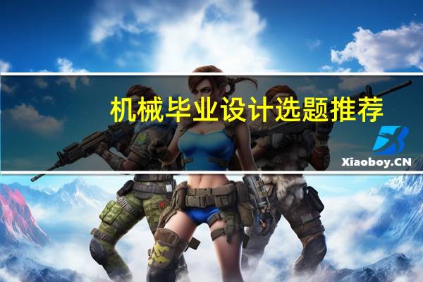 机械毕业设计选题推荐