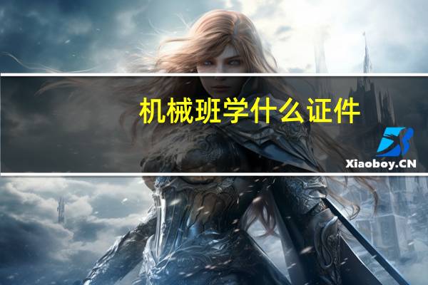 机械班学什么证件