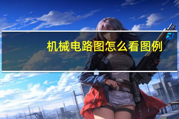 机械电路图怎么看图例