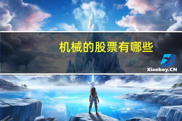 机械的股票有哪些