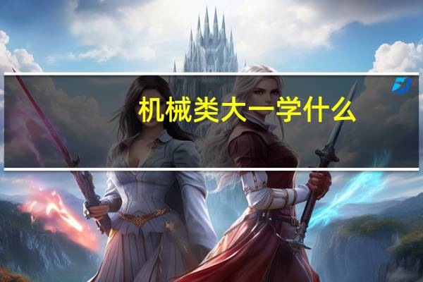 机械类大一学什么