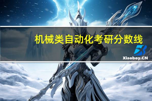 机械类自动化考研分数线