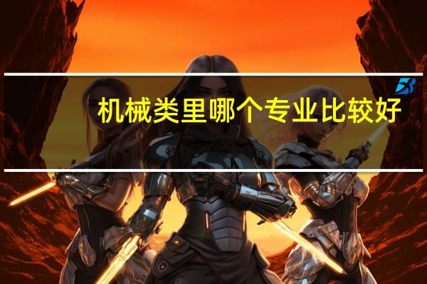 机械类里哪个专业比较好
