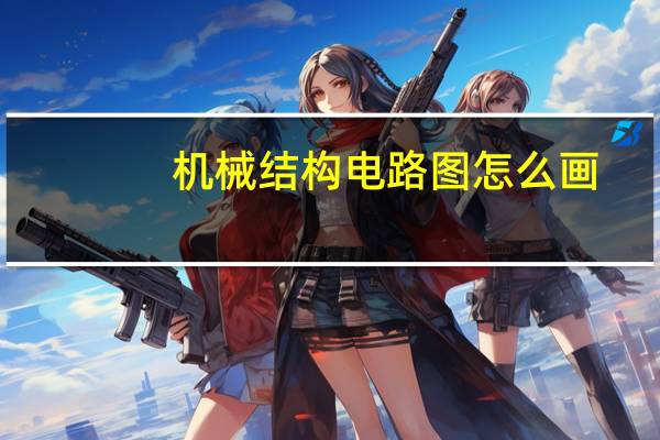 机械结构电路图怎么画