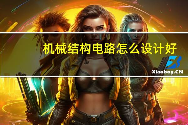 机械结构电路怎么设计好
