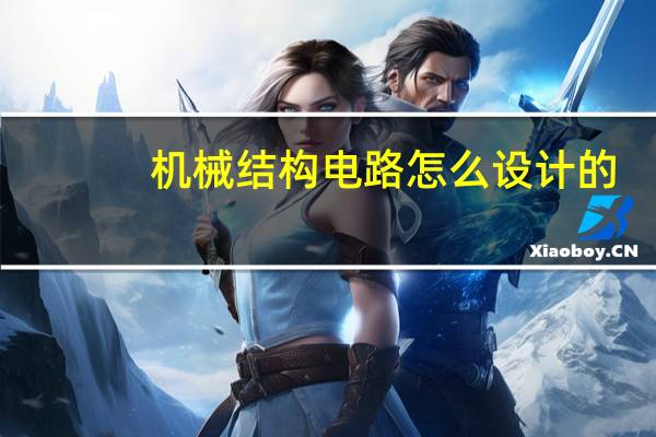 机械结构电路怎么设计的