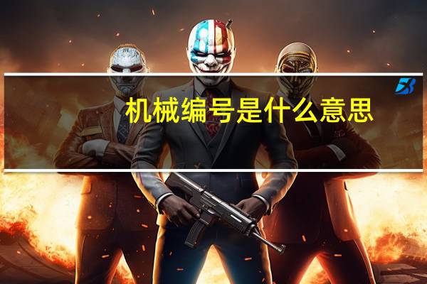 机械编号是什么意思