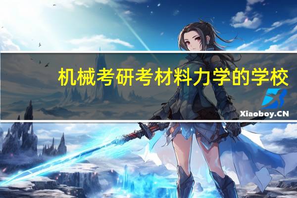 机械考研考材料力学的学校