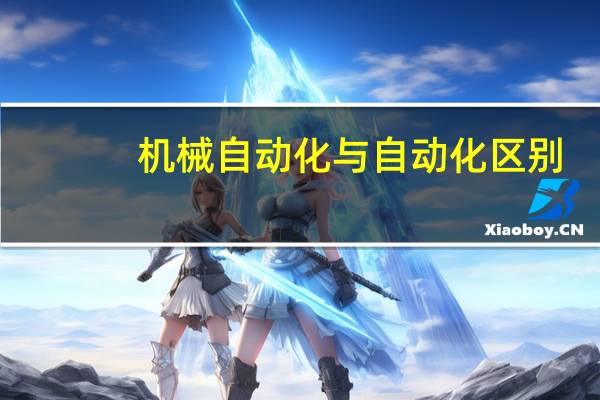 机械自动化与自动化区别