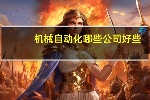 机械自动化哪些公司好些