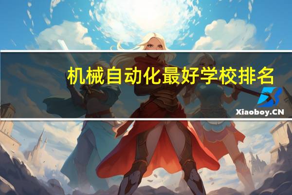 机械自动化最好学校排名